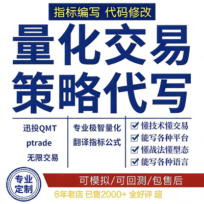 PTrade QMT专业策略代写修改迅投恒生金融投资专业代操盘成熟模型