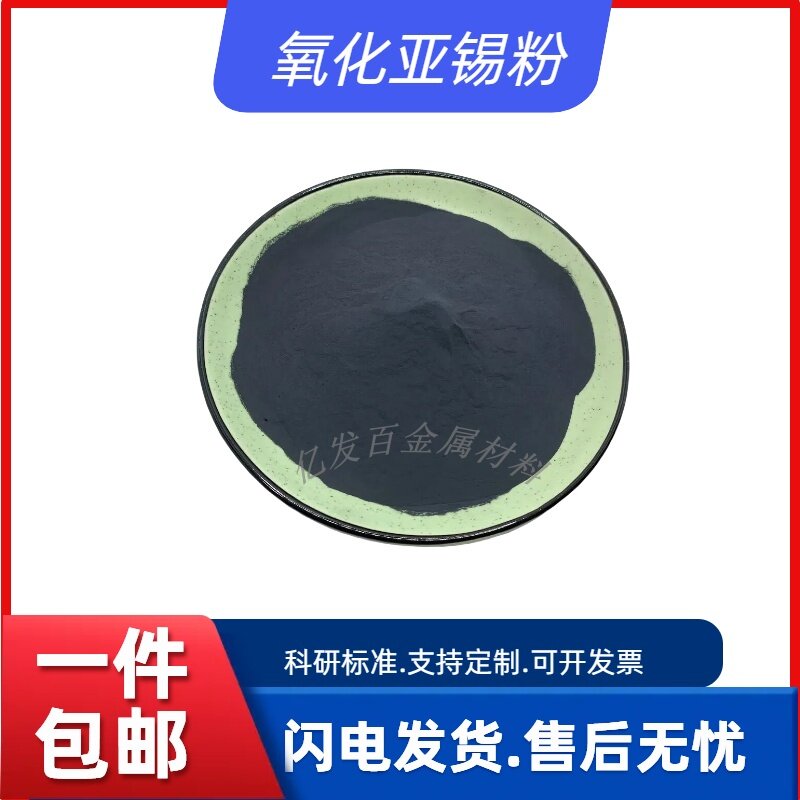 氧化亚锡粉末SnO催化还原剂高纯度超细纳米级科研实验用一氧化锡