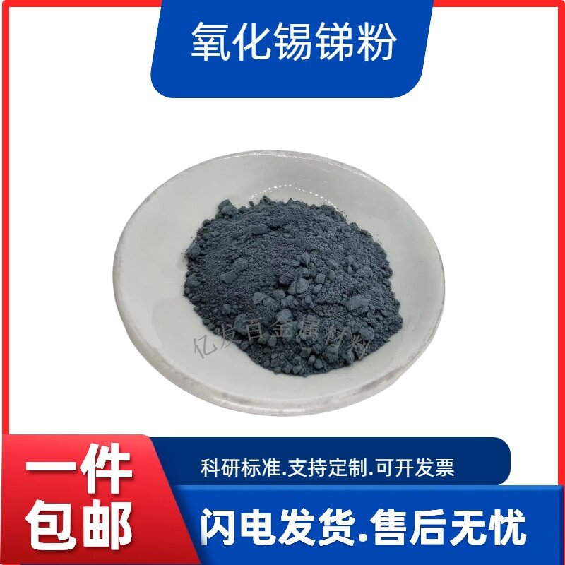 氧化锡锑粉末ATO隔热涂料紫红外线球形防静电高纯科研透明导电粉