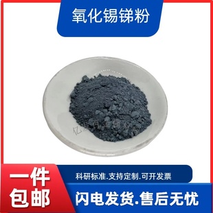 氧化锡锑粉末ATO隔热涂料紫红外线球形防静电高纯科研透明导电粉