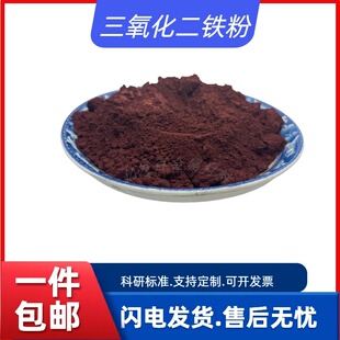 三氧化二铁粉末Fe2O3微米纳米级高纯度铁锈红科研实验用氧化铁红