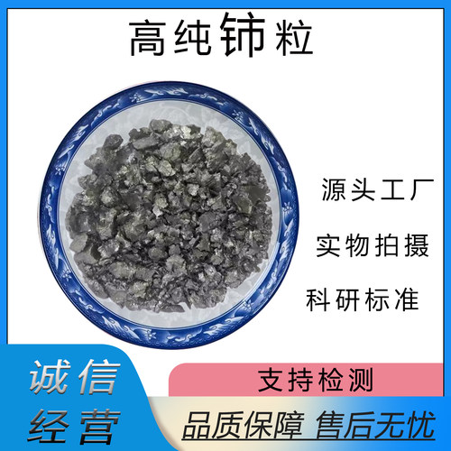 Ce≥99高纯铈颗粒熔炼合金科研