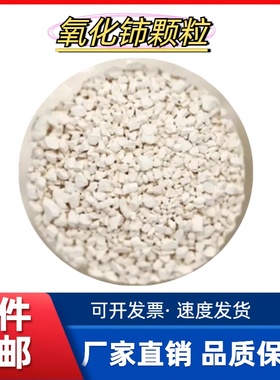 氧化铈颗粒CeO2高纯99.99%二氧化铈真空镀膜科研实验烧结氧化铈粒