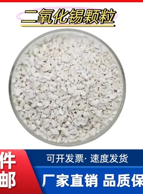 二氧化锡颗粒SnO2高纯PVD真空镀膜材料99.99%科研实验氧化锡颗粒