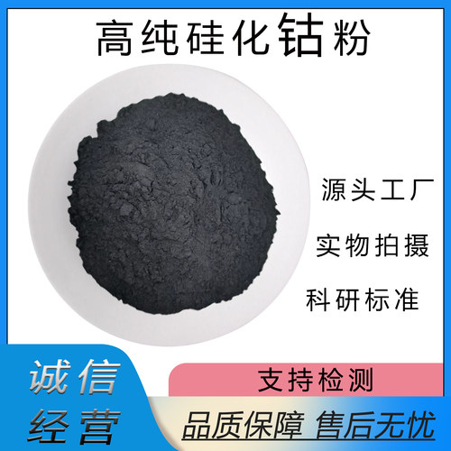 高纯超细CoSi2二硅化钴粉末