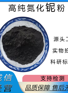 氮化铌粉NbN高纯超细99.99%微米纳米科研实验专用金属氮化铌粉末