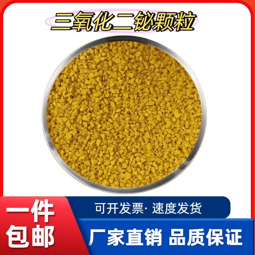 三氧化二铋颗粒Bi2O3高纯99.99