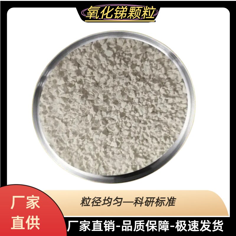 三氧化二锑颗粒Sb2O3高纯99.999%镀膜锑靶真空蒸发镀膜氧化锑颗粒