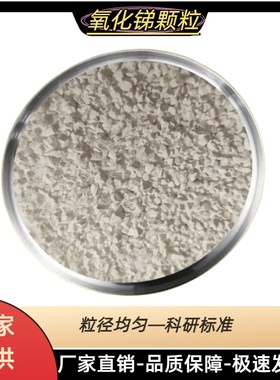 三氧化二锑颗粒Sb2O3高纯99.999%镀膜锑靶真空蒸发镀膜氧化锑颗粒