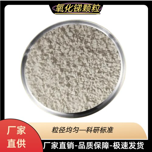 三氧化二锑颗粒Sb2O3高纯99.999%
