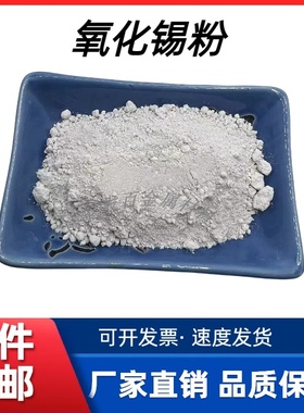 氧化锡粉末SnO2科研实验用微米纳米级高纯度超细白色二氧化锡粉末