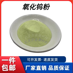 氧化钨粉末WO3钨酸酐科研实验分析纯微米纳米级高纯度三氧化钨粉