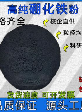 硼化铁粉末FeB高纯二硼化铁Fe2B纳米超细硼铁合金实验一硼化铁粉