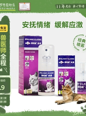 费利威喷剂猫经典费洛蒙喷雾20ml/60ml预防应激安抚缓解猫咪情绪