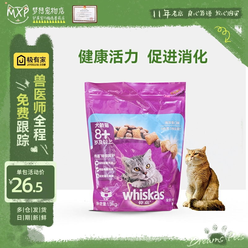 whiskas/伟嘉通用老年猫猫粮