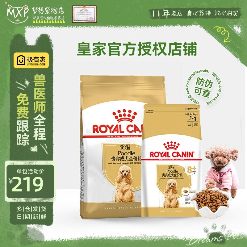 皇家PDA26贵宾老年犬粮8+成犬泰迪狗粮3KG小型犬主粮 美毛带防伪