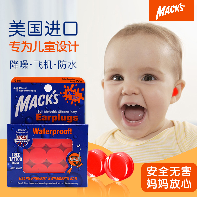 MACK'S宝宝隔音耳塞婴幼儿童专用洗澡游泳防水坐飞机睡觉静音降噪