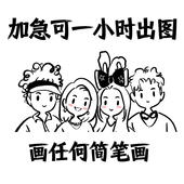 手绘各类照片线条简笔画卡通q版 漫画情侣头像定制人物画像学生画
