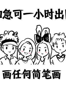 手绘各类照片线条简笔画卡通
