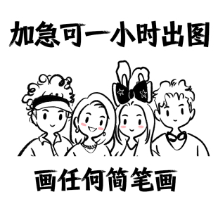 手绘各类照片线条简笔画卡通q版 漫画情侣头像定制人物画像学生画