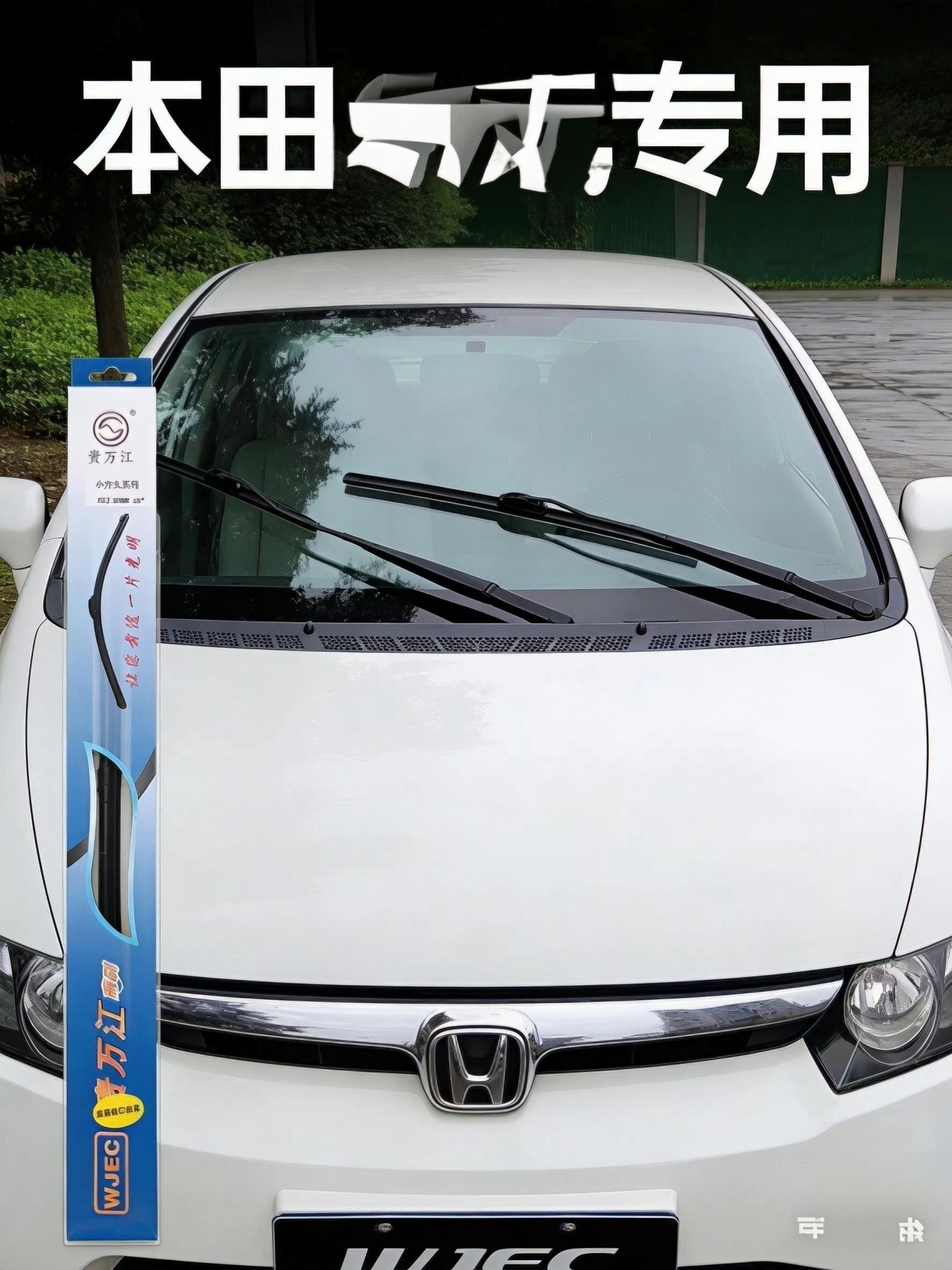 贵万江/本田CRV.皓影.思域.冠道.缤智.飞度.雅阁.奥德赛专用雨刷