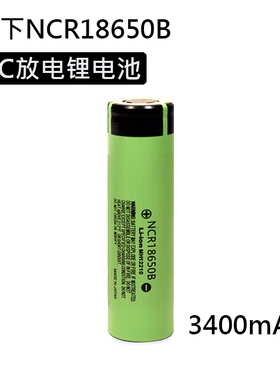 Panasonic/松下NCR18650B 3400mAh 5C放电平头高倍率动力锂电池