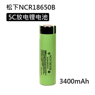 3400mAh 5C放电平头高倍率动力锂电池 松下NCR18650B Panasonic