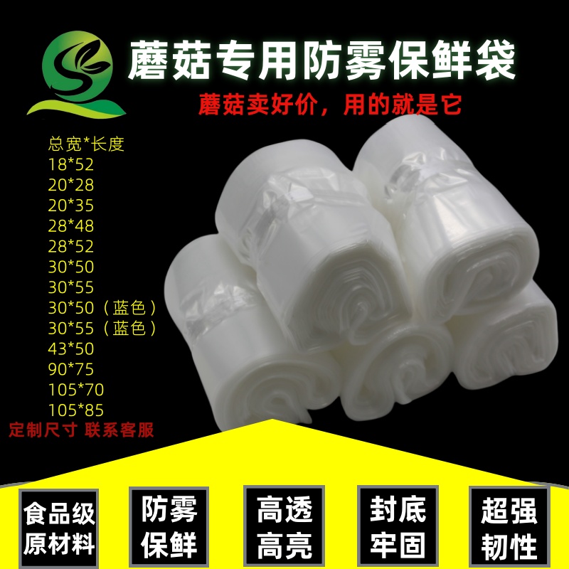 秀珍菇姬菇金针菇防雾枞菌保鲜袋