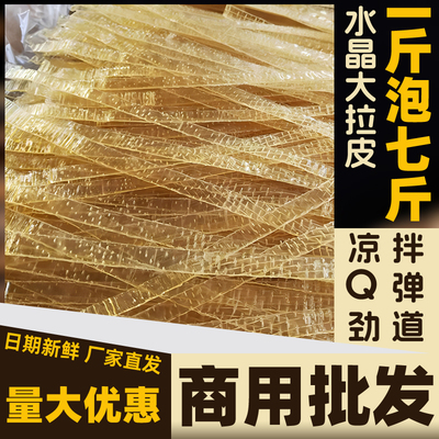 水晶大拉皮1斤泡7斤凉拌菜专用