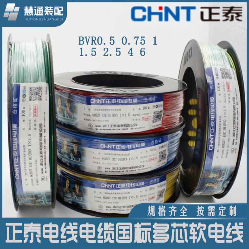 正泰电线电缆BVR0.5 0.75 1 1.5 2.5 4 6平方国标多芯软电线