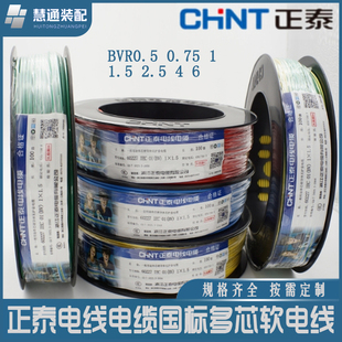 正泰电线电缆BVR0.5 0.75 1 1.5 2.5 4 6平方国标多芯软电线