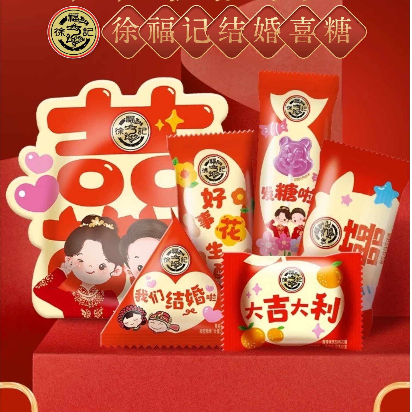 徐福记结婚喜糖成品含糖礼盒装一整套现成包装好的高档伴手礼批发