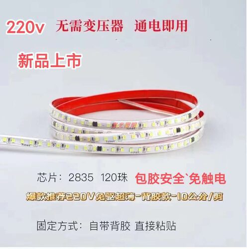 免驱动灯带led灯条220V背胶自粘10cm裁剪柜子货架装饰灯贴片