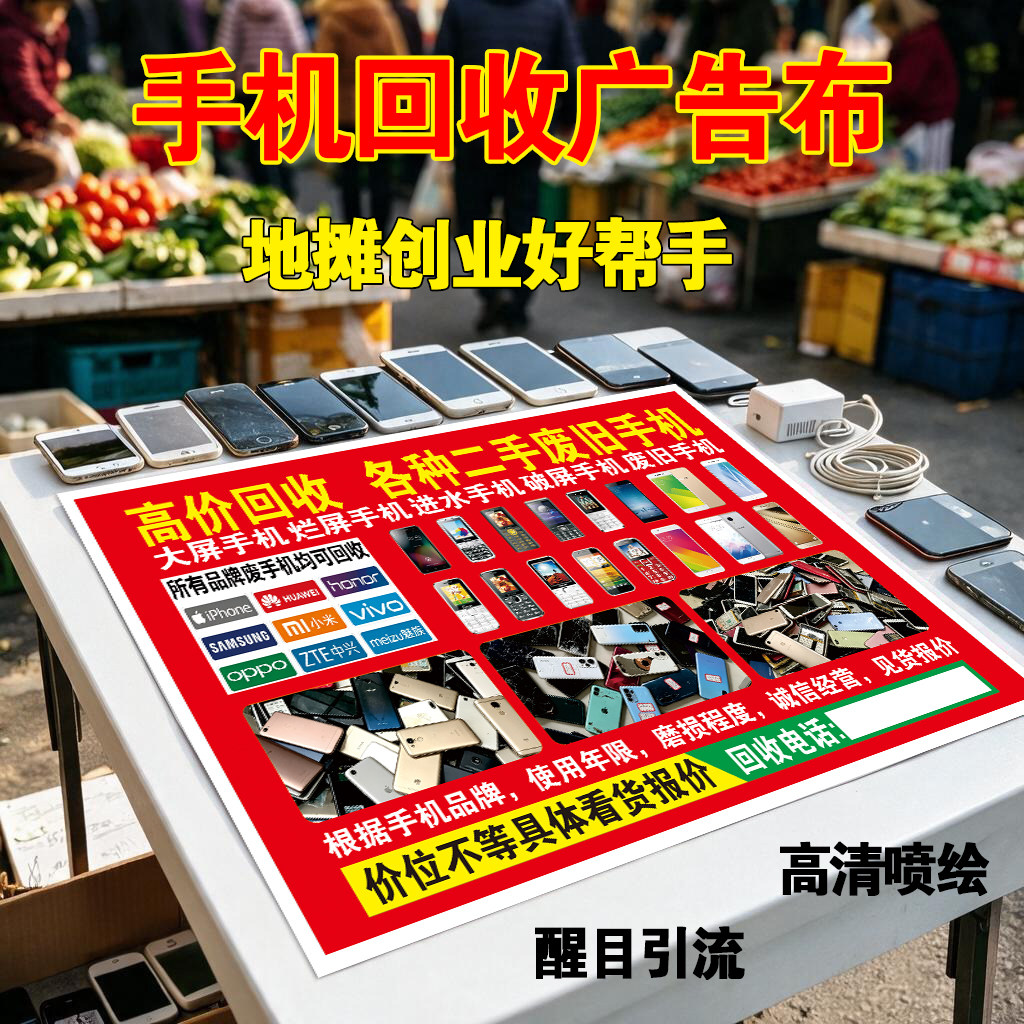高清喷绘布防水防晒摆地摊布收旧手机烂报废平板数码宣传广告布