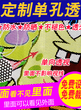 单孔透玻璃贴单面透广告定防晒隔热半透膜网眼贴汽车后窗广告