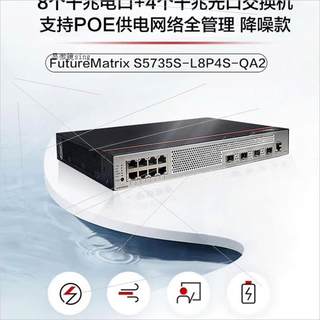 议价华为数通智选8口千兆POE交换机S5735S-L8P4S-Q