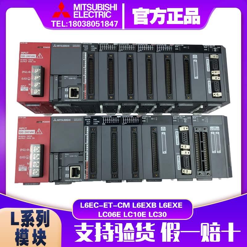 议价全新原装三菱L系列模块L6EC-ET-CM L6EXB L6EXE LC06E LC10E