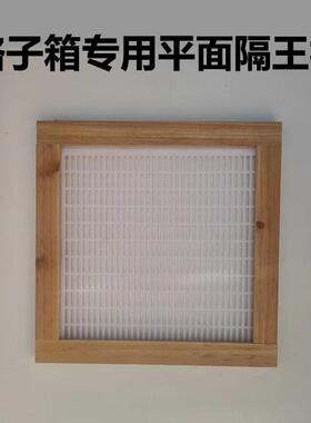 中蜂格子蜂箱专用平面隔王板杉木包边