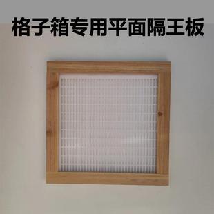 中蜂格子蜂箱专用平面隔王板杉木包边