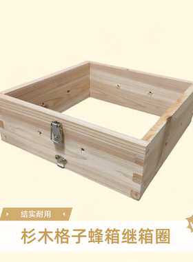 格子箱中蜂箱配件单层继箱