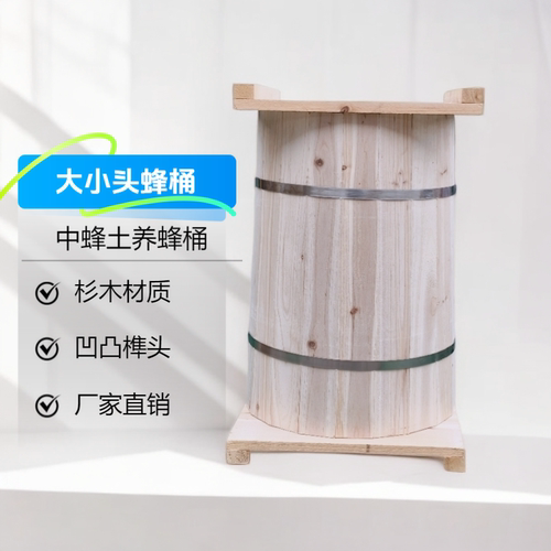 杉木土养圆桶上下头蜂桶