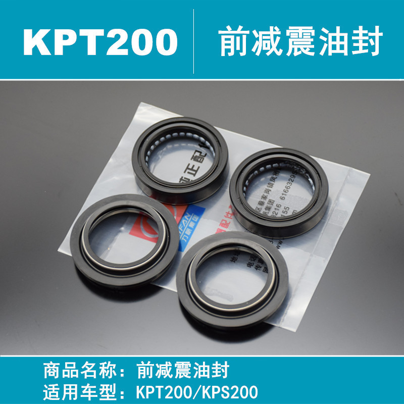 力帆KPT200KPS200LF200-10L/200-10D前减震油封减震器油封前叉油