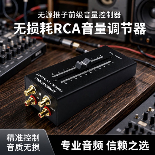 线普奥多无源前级音量调节控制器