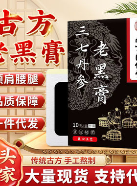 南京同仁堂乐家老铺三七丹参老黑膏传统膏药贴颈肩腰腿地摊跑江湖