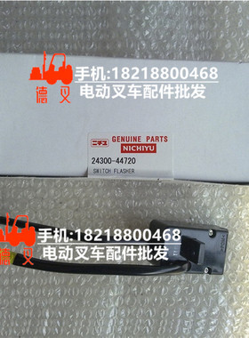 力至优叉车 24300-44720  开关 原装正品 深圳德叉DeCha