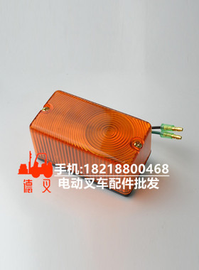 力至优 FB15叉车配件 力至优叉车转向灯 36410-07390 德叉DeCha