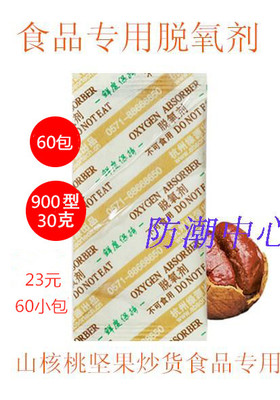 30克脱氧剂保鲜剂 炒货干果宠物粮食大米食品60包保鲜干燥剂
