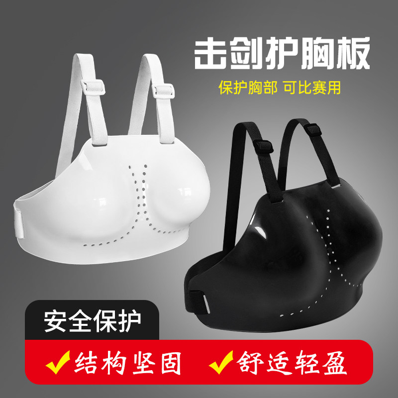击剑护胸板护具女式胸板胸部防护抗击打运动训练击剑器材