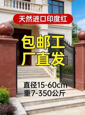天然进口大理石花岗岩石材门柱圆球围墙石球红色风水球抛光印度红