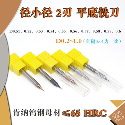 微小径钨钢铣刀D0.51/2/3/4~0.6
